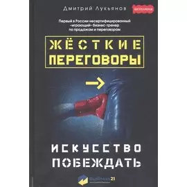 Жесткие переговоры - искусство побеждать