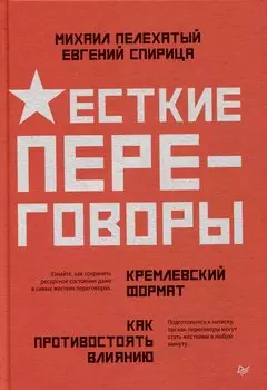 Жесткие переговоры - кремлевский формат. Как противостоять влиянию