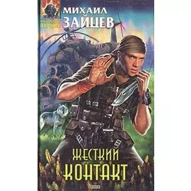 Жесткий контакт