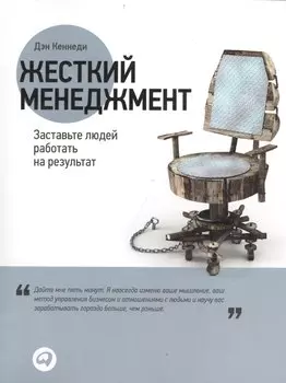 Жесткий менеджмент: Заставьте людей работать на результат