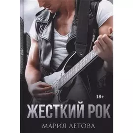 Жесткий рок