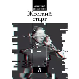 Жесткий старт