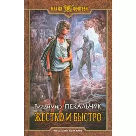 Жестко и быстро