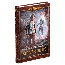 Жестко и быстро