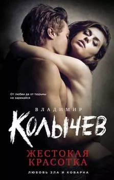 Жестокая красотка