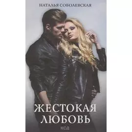 Жестокая любовь
