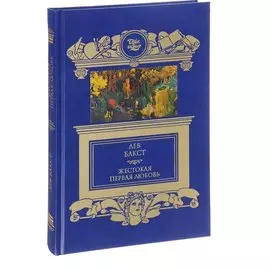 Жестокая первая любовь: роман