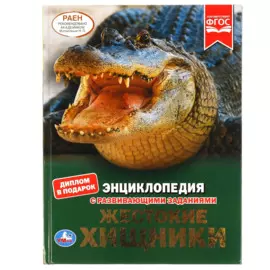 Жестокие Хищники. Энциклопедия А4 С Развивающими Заданиями.