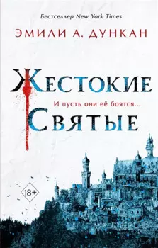 Жестокие святые (#1)