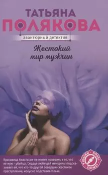 Жестокий мир мужчин