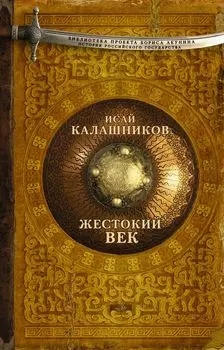 Жестокий век