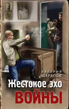 Жестокое эхо войны