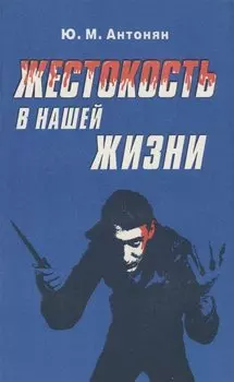 Жестокость в нашей жизни