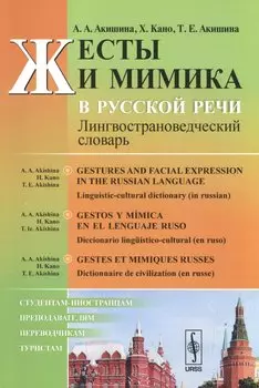 Жесты и мимика в русской речи: Лингвострановедческий словарь // Gestos y mimica en el leng / Изд.сте