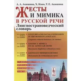 Жесты и мимика в русской речи. Лингвострановедческий словарь