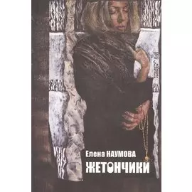 Жетончики. Книга лирики