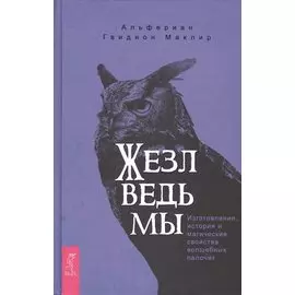 Жезл ведьмы. Изготовление, история и магические свойства волшебных палочек