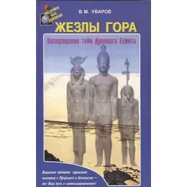 Жезлы Гора. Возвращение тайн Древнего Египта