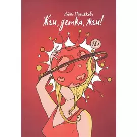 Жги, детка, жги!