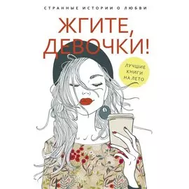Жгите, девочки! Странные истории о любви. Книга 1. Девочка танцует диско. Книга 2. Три жизни врозь (комплект из 2-х книг)
