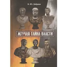 Жгучая тайна власти