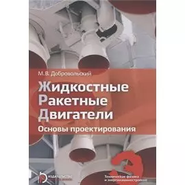 Жидкостные ракетные двигатели. Основы проектирования. Учебник