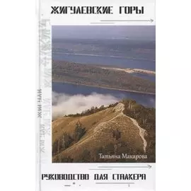 Жигулёвские горы. Руководство для сталкеров