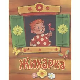 Жихарка. Русская народная сказка