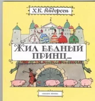 Жил бедный принц...