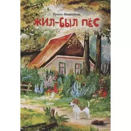 Жил - был пес