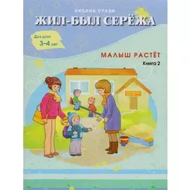 Жил-был Сережа. Малыш растет. Книга 2