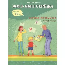 Жил- был Сережа. Сережа-почемучка. В 3 кн. Кн. 3. Ч. 2: сборник рассказов: для чтения родителями дет