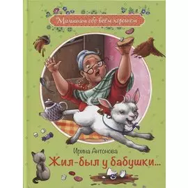 Жил-был у бабушки… Рассказы