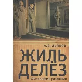 Жиль Делез. Философия различия