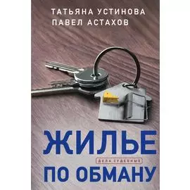 Жилье по обману