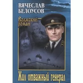 Жил отважный генерал