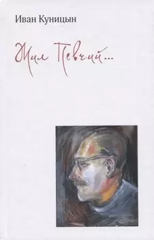 Жил Певчий…