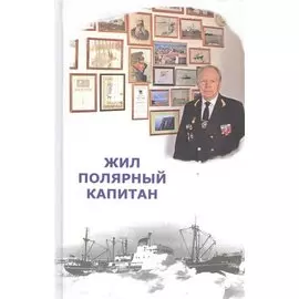 Жил полярный капитан