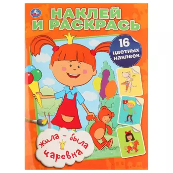 ЖИЛА-БЫЛА ЦАРЕВНА