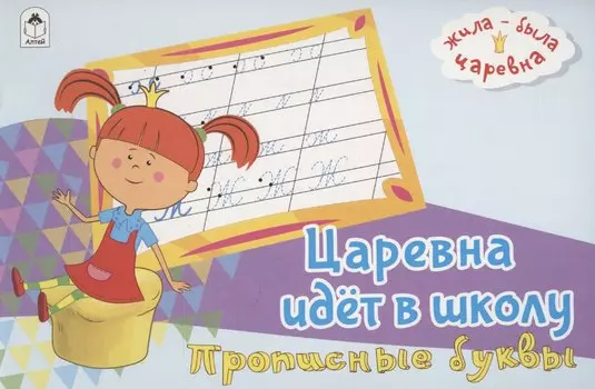 Жила-была Царевна. Царевна идет в школу. Прописные буквы