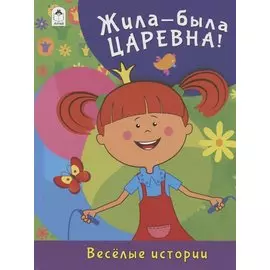 Жила-была Царевна! Веселые истории