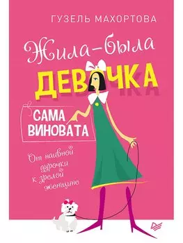 Жила-была девочка, сама виновата. От наивной дурочки к зрелой женщине