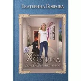 Жила была хозяйка или Дорогами иных миров