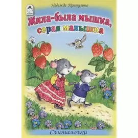 Жила-была мышка серая малышка Считалочки