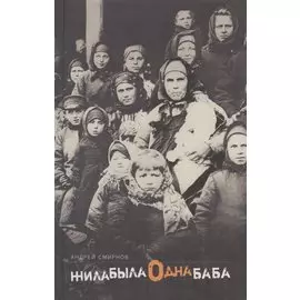 Жила-была одна баба : [киносценарий]
