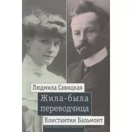 Жила-была переводчица: Людмила Савицкая и Константин Бальмонт