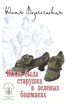 Жила-была старушка в зеленых башмаках (РДГА) Вознесенская