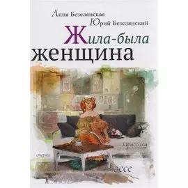 Жила-была женщина