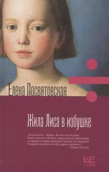 Жила лиса в избушке