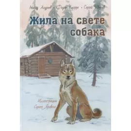 Жила на свете собака. Рассказы